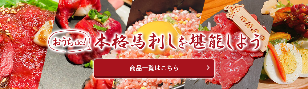 家でも本格馬刺しを堪能しよう