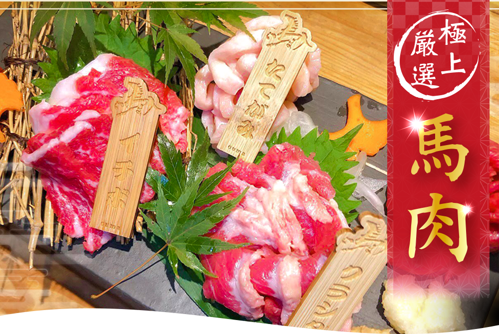 極上厳選馬肉