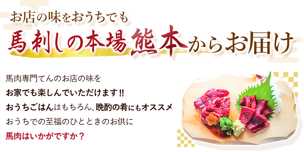 お店の味をご家庭でも馬刺しの本場、熊本からお届け