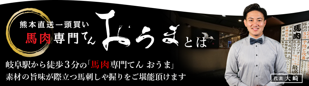 馬肉専門店おうまとは