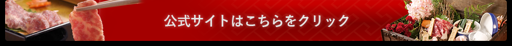 公式サイトはコチラ