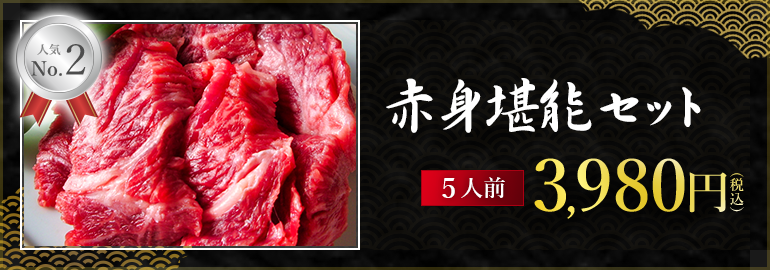 赤身堪能セット