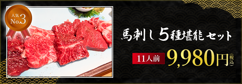 馬刺し5種堪能セット