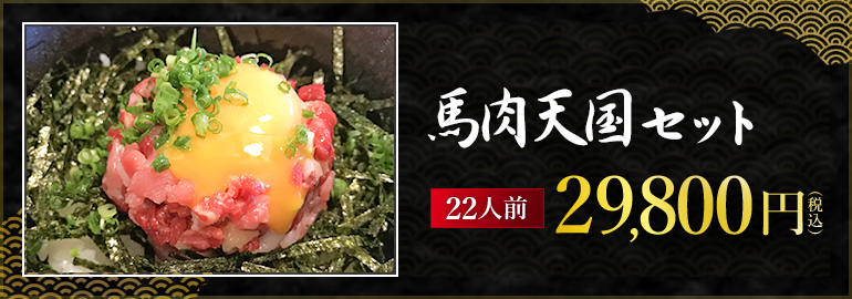 馬肉天国セット