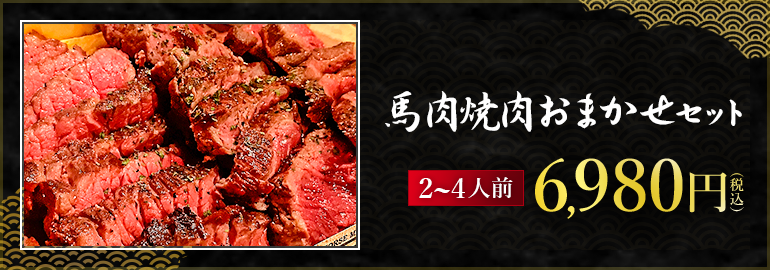 馬肉焼肉おまかせセット