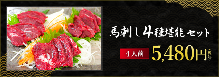 馬刺し4種堪能セット
