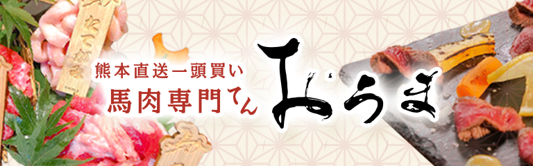 馬肉専門てん おうま
