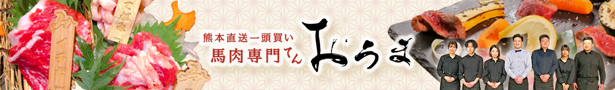 馬肉専門てん おうま