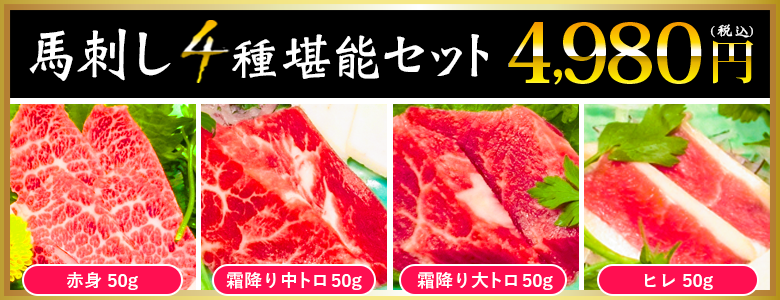 馬刺し4種堪能セット