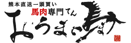 馬肉専門てん おうま