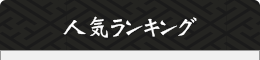 馬肉専門店おうま人気ランキング