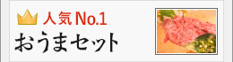 おうまセット