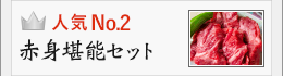 赤身堪能セット