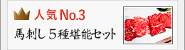 馬刺し5種堪能セット