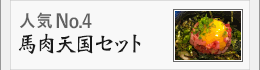 馬肉天国セット