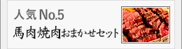馬肉焼肉おまかせセット