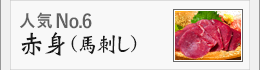 赤身（馬刺し）