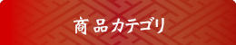商品カテゴリ