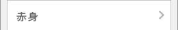 上赤身