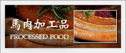 馬肉加工品