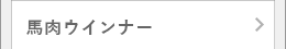 馬ソーセージ