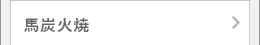 馬肉炭火焼