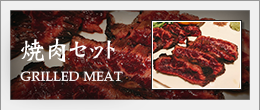 焼肉セット