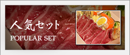 人気セット
