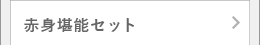 赤身堪能セット