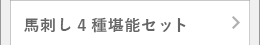 馬刺し4種堪能セット