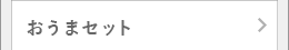 おうまセット