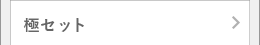 極セット