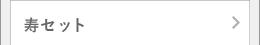 寿セット