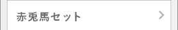 赤兎馬セット