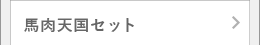 馬肉天国セット