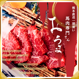 馬肉専門店おうま_取扱商品一覧