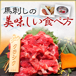 馬刺しの美味しい食べ方